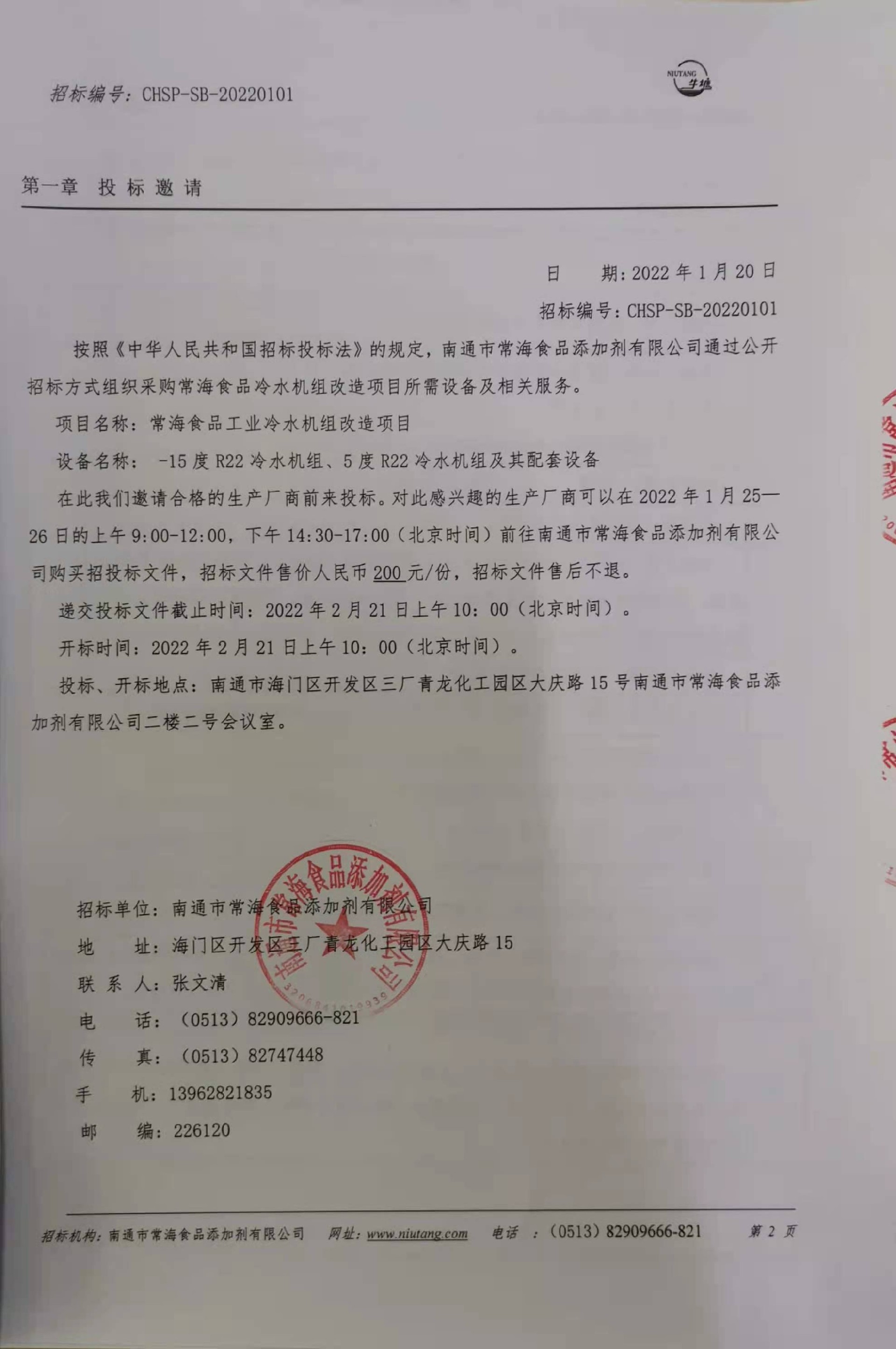 常海食品工业冷水机组改造项目招标.jpg