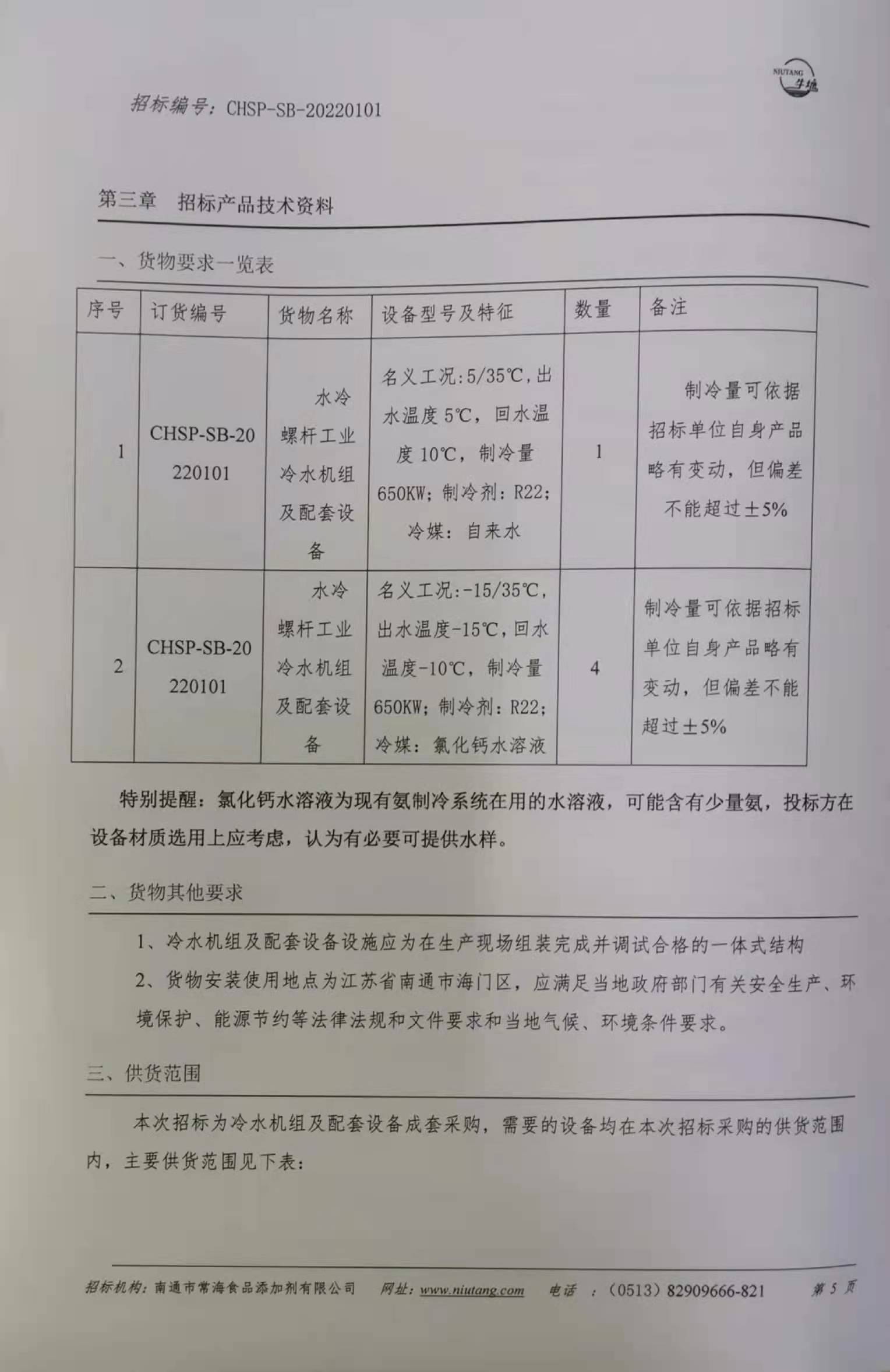 常海食品工业冷水机组改造项目招标01.jpg