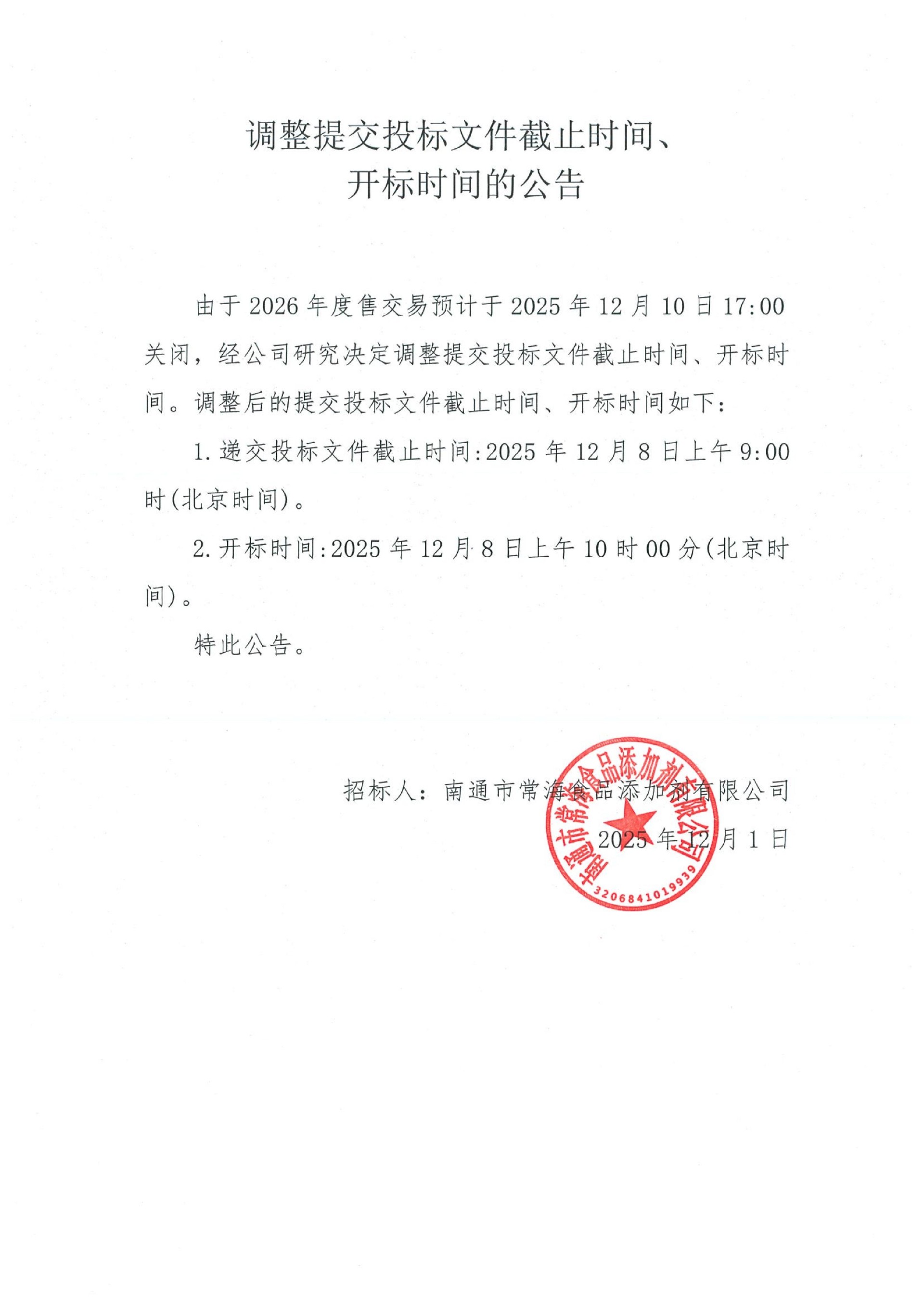 调整提交投标文件截止时间、开标时间的公告_01.jpg
