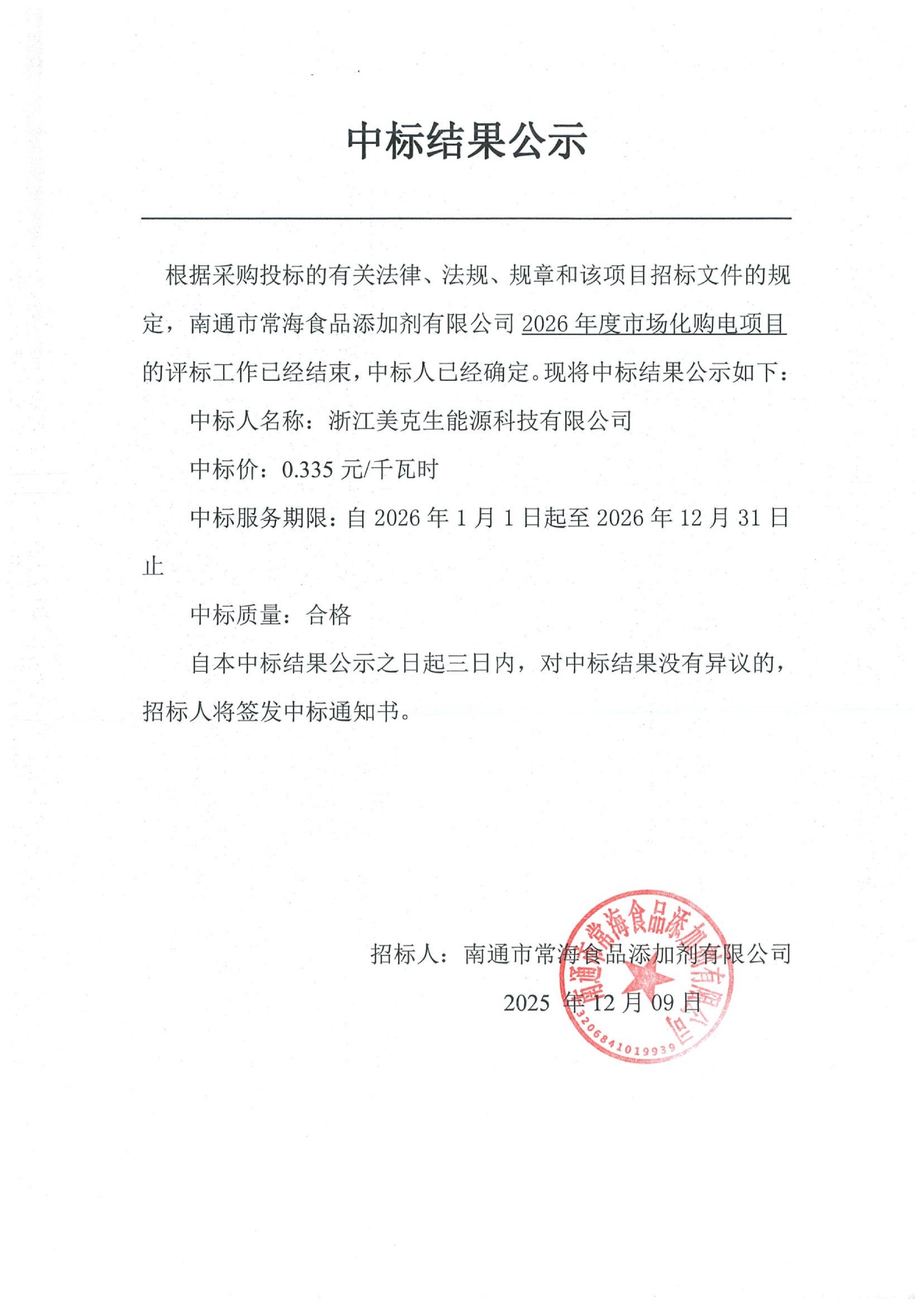 中标结果公示_01.jpg
